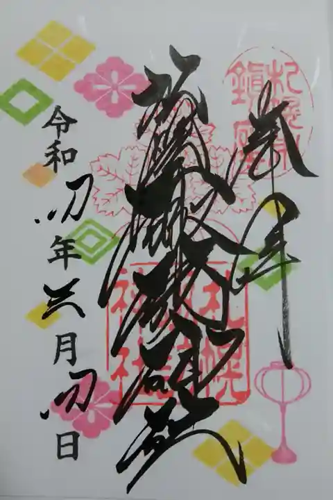 月替り御朱印(三月)