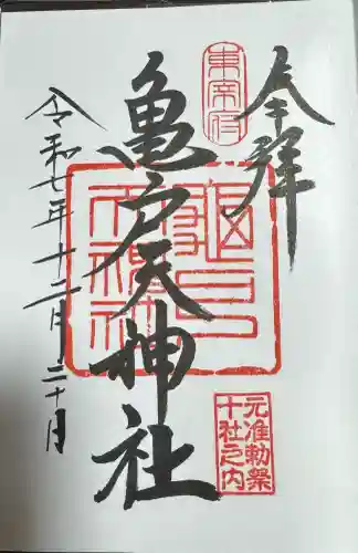 亀戸天神社の御朱印