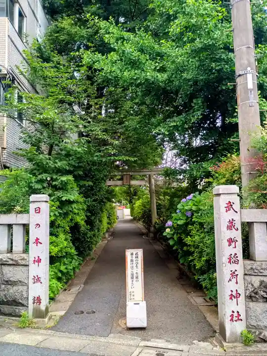 武蔵野稲荷神社(東京都)