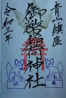 青山御幣稲荷神社の御朱印