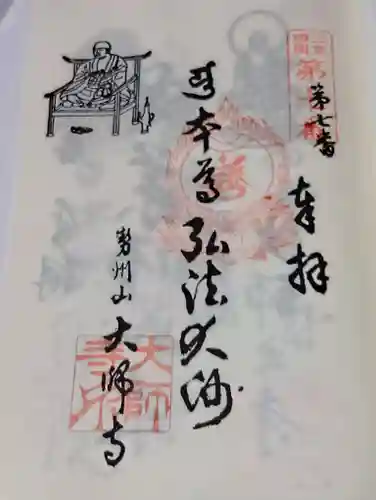大師寺の御朱印