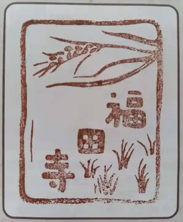 福田寺(神奈川県)