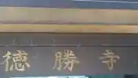 徳勝寺のその他建物