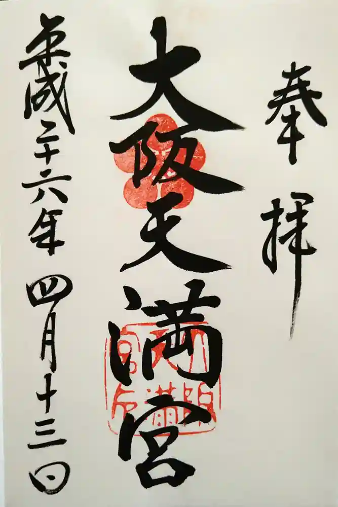 大阪天満宮の御朱印