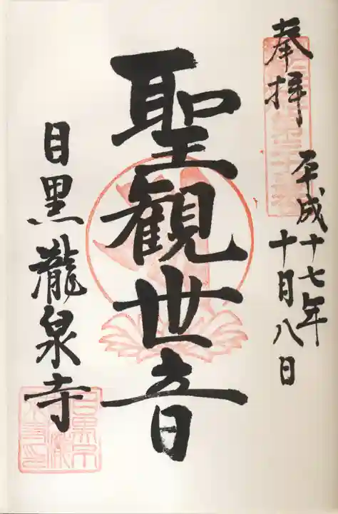 瀧泉寺(目黒不動尊)の御朱印