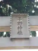 平野神社(埼玉県)