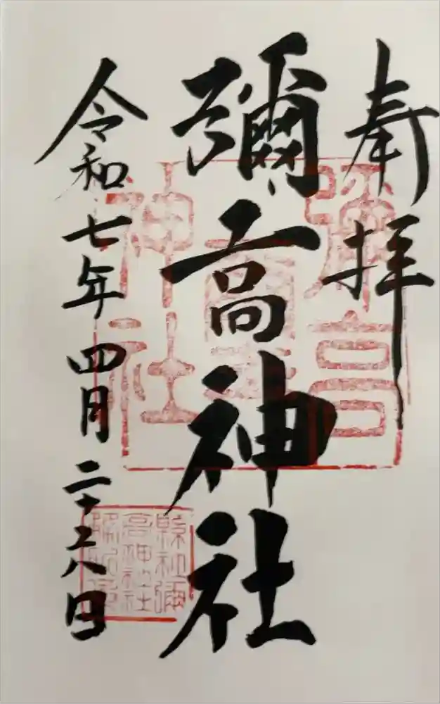 彌高神社の御朱印