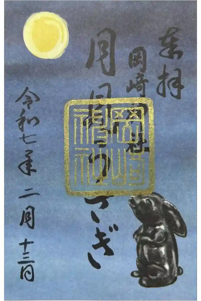 岡崎神社の御朱印