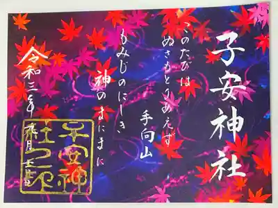 秋の限定ご朱印