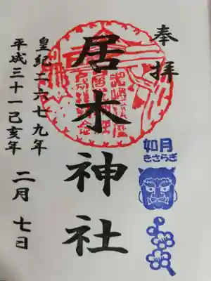 鬼と梅の花が押印されていました。