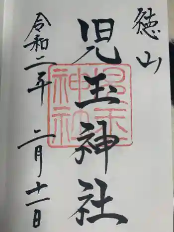 児玉神社の御朱印 2020年02月