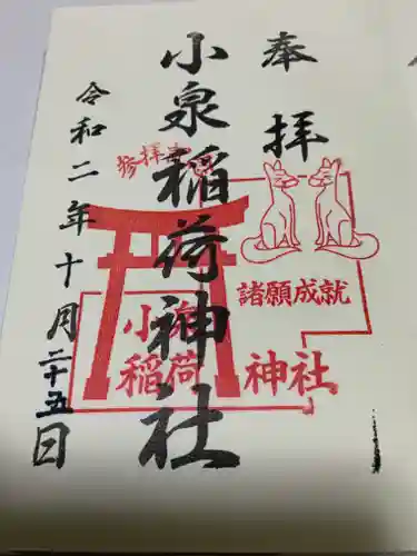 小泉稲荷神社の御朱印