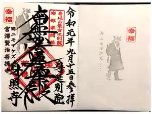 身照寺の御朱印