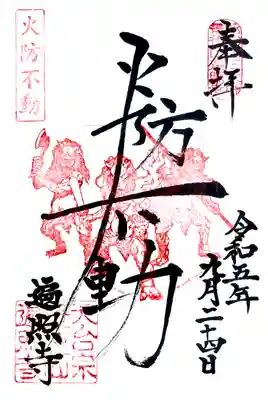 不動明王こと火防不動の御朱印