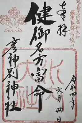 健御名方富命彦神別神社の御朱印