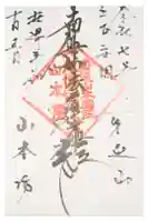 山本坊の御朱印