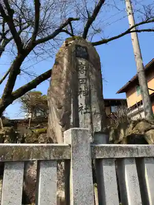 高田神社のその他建物