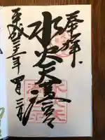 水火天満宮の御朱印