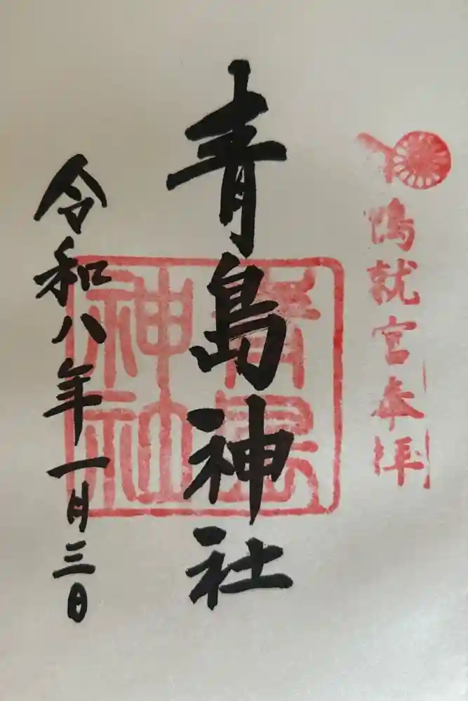 青島神社（青島神宮）の御朱印