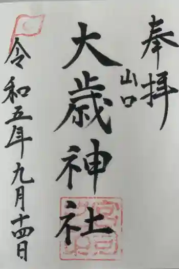 大歳神社の御朱印 2023年09月