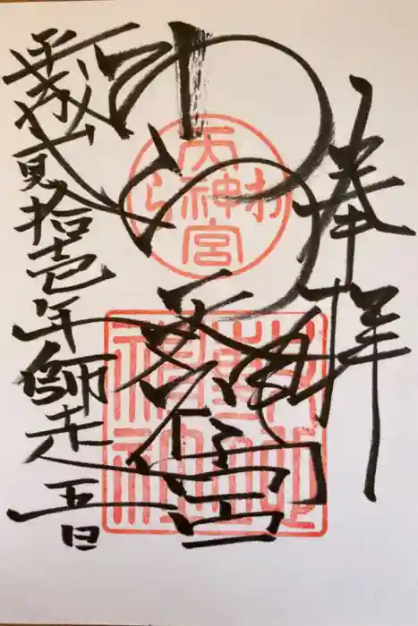 敷地神社（わら天神宮）の御朱印