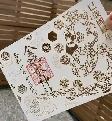 金蛇水神社の御朱印
