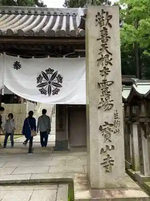 宝山寺の山門・神門