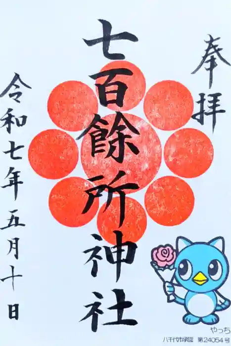 七百餘所神社 の御朱印