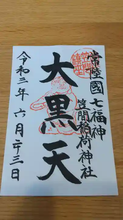 笠間稲荷神社の御朱印