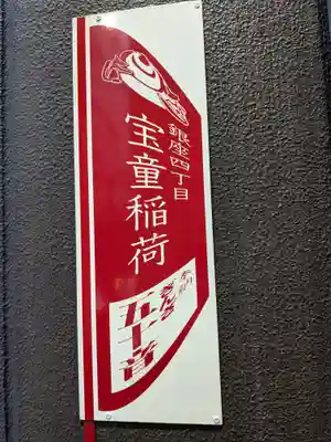 宝童稲荷神社のその他建物