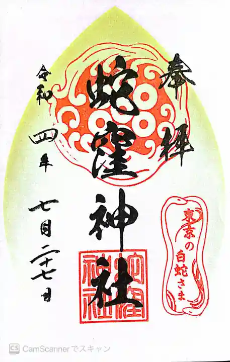 蛇窪神社の御朱印