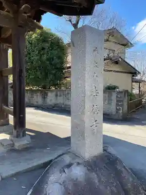 壽徳寺(東京都)