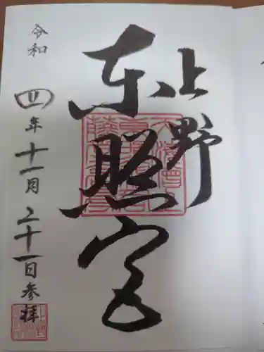 上野東照宮の御朱印