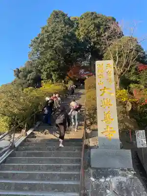 大興善寺のその他建物