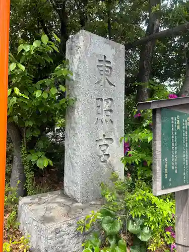 芝東照宮のその他建物