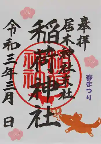 居木神社の御朱印