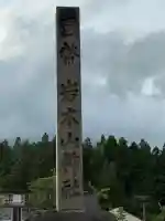 岩木山神社(青森県)