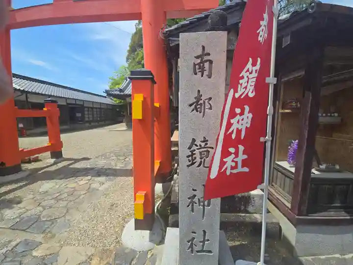 南都鏡神社(奈良県)