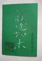 普門寺(切り絵御朱印発祥の寺)の御朱印