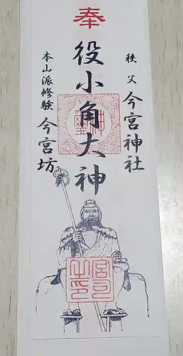 秩父今宮神社の御朱印