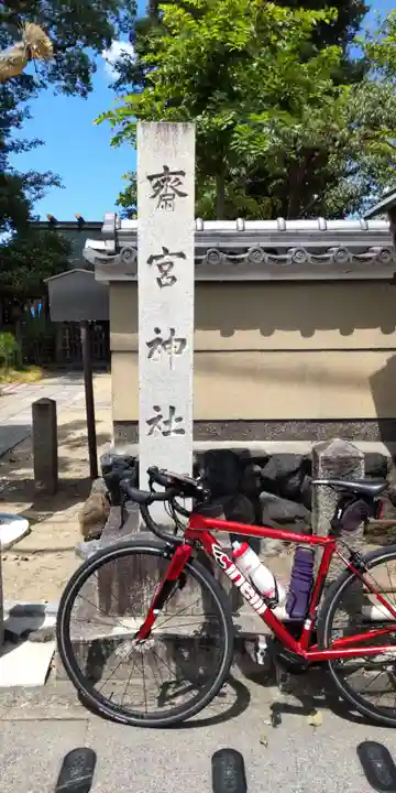 齋宮神社(京都府)