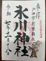 新曽氷川神社の御朱印
