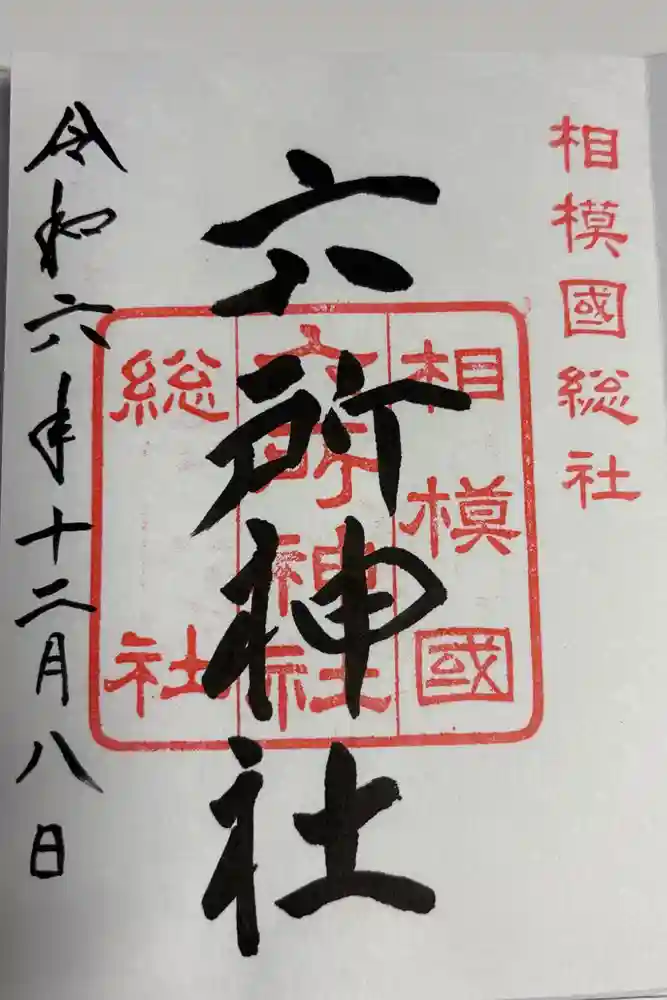 相模国総社六所神社の御朱印