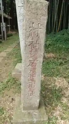 石船神社のその他建物