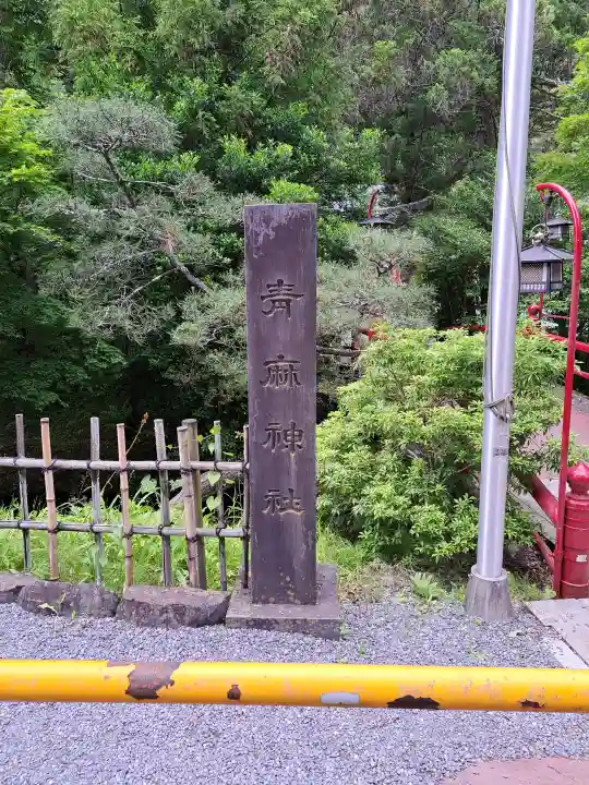 青麻神社の{uncategorized: "未分類", other: "その他", undefined: "問題あり", building: "その他建物", grave: "お墓", sacred_gate: "鳥居", guardian: "狛犬", statue: "像", buddha: "仏像", history: "歴史", nature: "自然", garden: "庭園", animal: "動物", pagoda: "塔", temizu: "手水舎", mountain_gate: "山門・神門", sanctuary: "本殿・本堂", subordinate: "末社・摂社", art: "芸術", scenery: "景色", jizo: "地蔵", ema: "絵馬", goshuin: "御朱印", omikuji: "おみくじ", items: "授与品その他", amulet: "お守り", goshuincho: "御朱印帳", eats: "食事", festival: "お祭り", votive_dance: "神楽", shichigosan: "七五三参", wedding: "結婚式", experience: "体験その他", initially: "初詣", around: "周辺", anti_infection: "感染症対策"}
