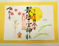 今市報徳二宮神社の御朱印