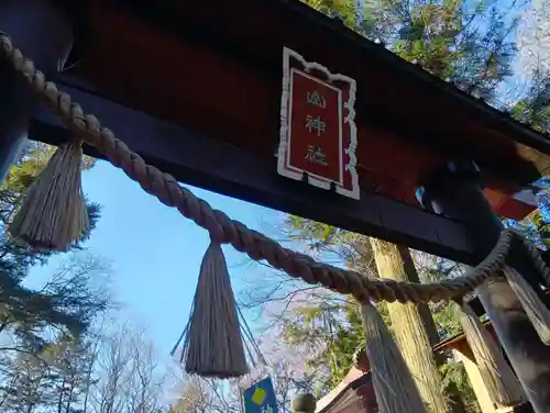 新屋山神社(山梨県)