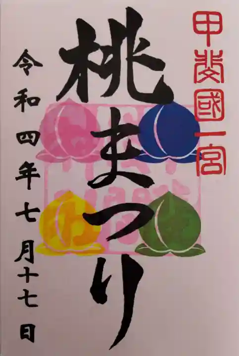 甲斐國一宮 浅間神社の御朱印