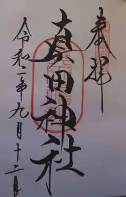 真田神社の御朱印