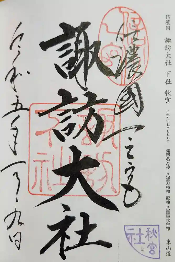 諏訪大社下社秋宮の御朱印
